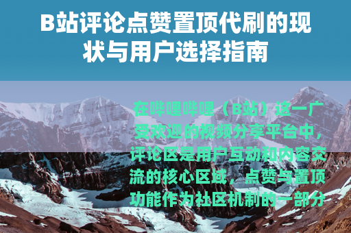 B站评论点赞置顶代刷的现状与用户选择指南