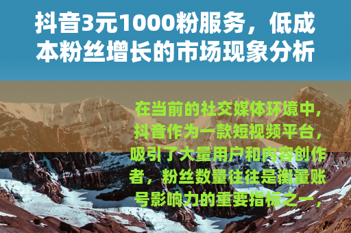 抖音3元1000粉服务，低成本粉丝增长的市场现象分析