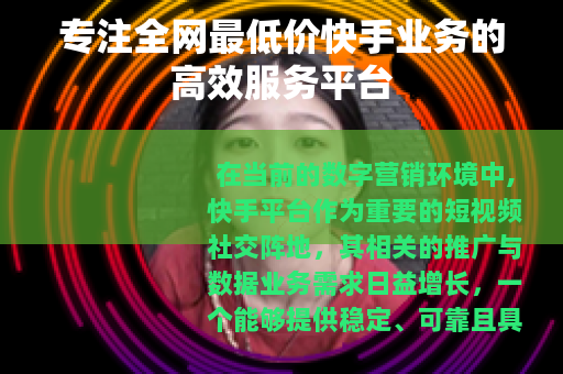 专注全网最低价快手业务的高效服务平台