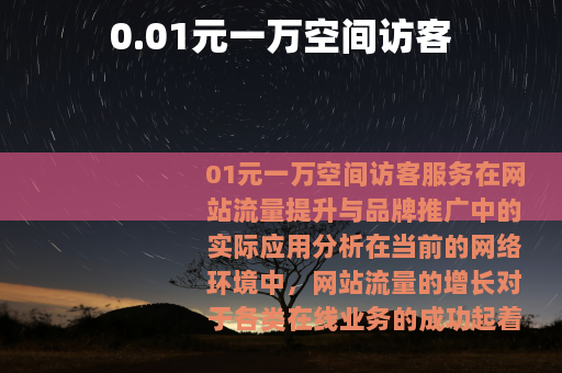 0.01元一万空间访客