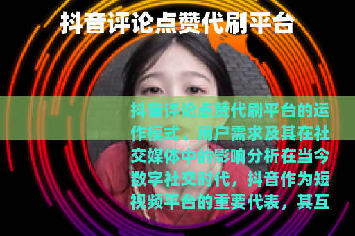 抖音评论点赞代刷平台