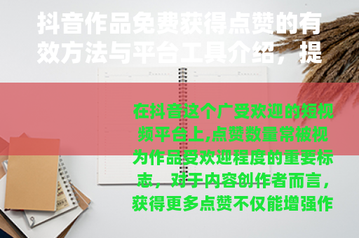 抖音作品免费获得点赞的有效方法与平台工具介绍，提升内容互动率