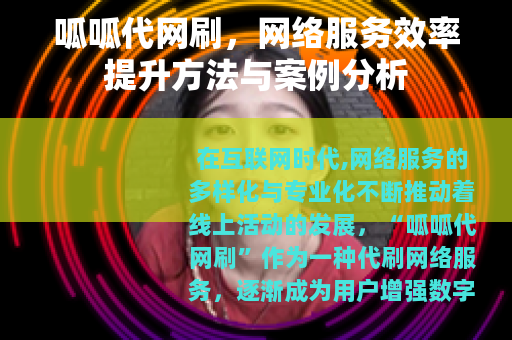 呱呱代网刷，网络服务效率提升方法与案例分析