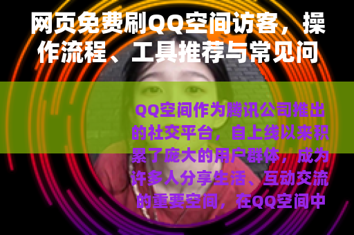 网页免费刷QQ空间访客，操作流程、工具推荐与常见问题解答