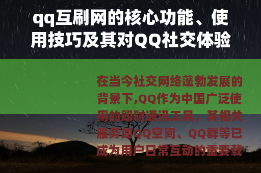 qq互刷网的核心功能、使用技巧及其对QQ社交体验的促进作用分析