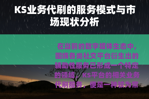 KS业务代刷的服务模式与市场现状分析