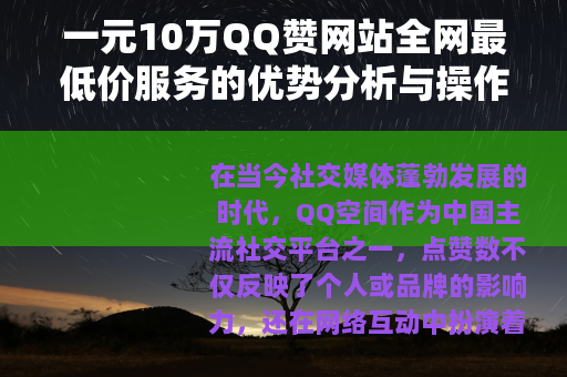 一元10万QQ赞网站全网最低价服务的优势分析与操作指南