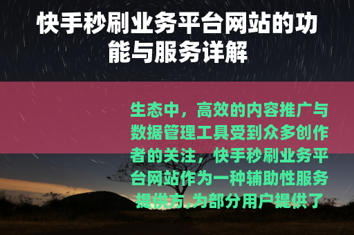 快手秒刷业务平台网站的功能与服务详解