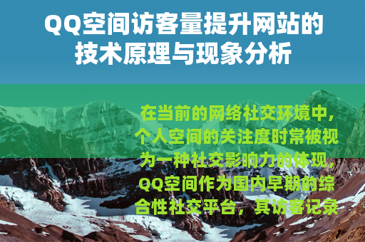 QQ空间访客量提升网站的技术原理与现象分析