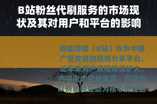 B站粉丝代刷服务的市场现状及其对用户和平台的影响分析