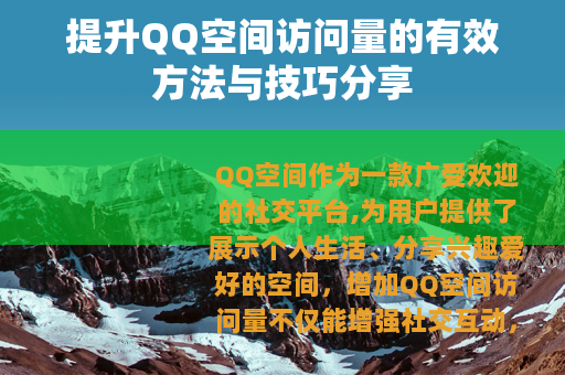 提升QQ空间访问量的有效方法与技巧分享