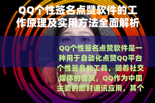 QQ个性签名点赞软件的工作原理及实用方法全面解析