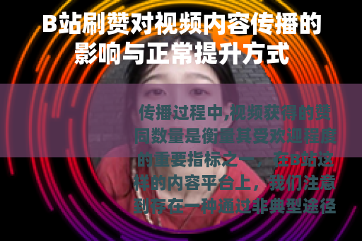 B站刷赞对视频内容传播的影响与正常提升方式