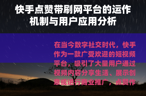 快手点赞带刷网平台的运作机制与用户应用分析