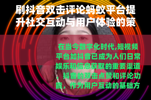 刷抖音双击评论蚂蚁平台提升社交互动与用户体验的策略分析