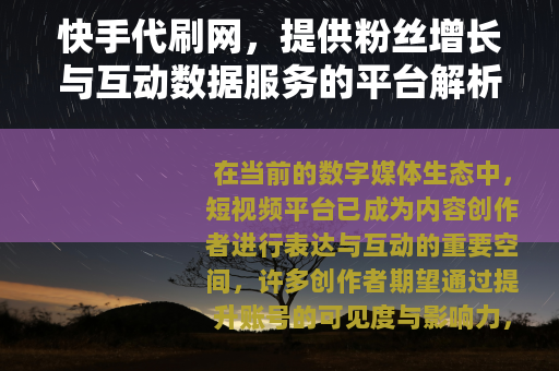 快手代刷网，提供粉丝增长与互动数据服务的平台解析