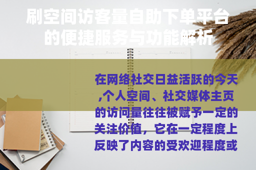 刷空间访客量自助下单平台的便捷服务与功能解析