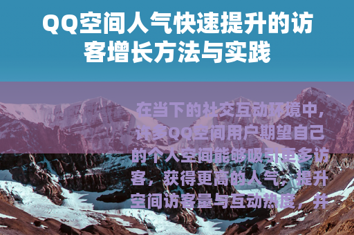 QQ空间人气快速提升的访客增长方法与实践