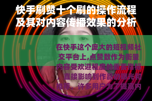 快手刷赞十个刷的操作流程及其对内容传播效果的分析