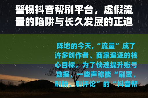 警惕抖音帮刷平台，虚假流量的陷阱与长久发展的正道