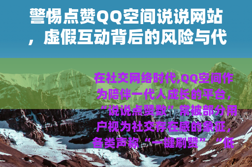 警惕点赞QQ空间说说网站，虚假互动背后的风险与代价