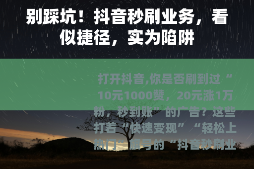 别踩坑！抖音秒刷业务，看似捷径，实为陷阱