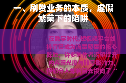 一、刷赞业务的本质，虚假繁荣下的陷阱