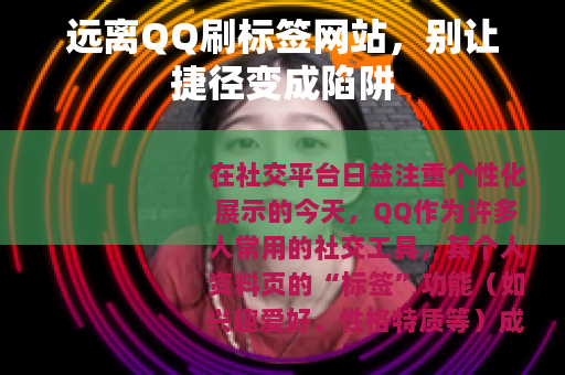 远离QQ刷标签网站，别让捷径变成陷阱