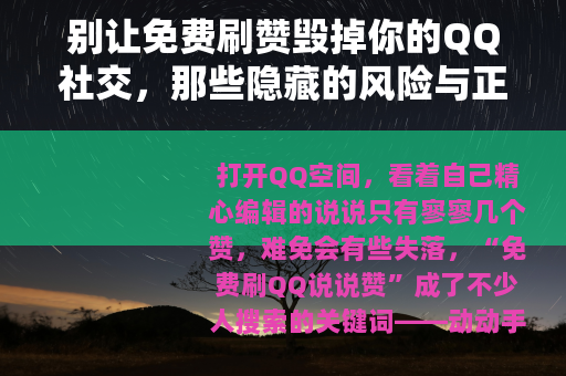 别让免费刷赞毁掉你的QQ社交，那些隐藏的风险与正确的打开方式