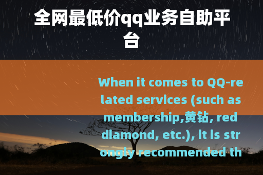全网最低价qq业务自助平台