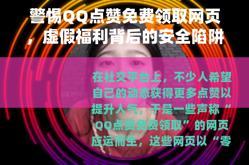 警惕QQ点赞免费领取网页，虚假福利背后的安全陷阱