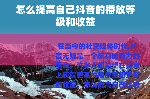 怎么提高自己抖音的播放等级和收益