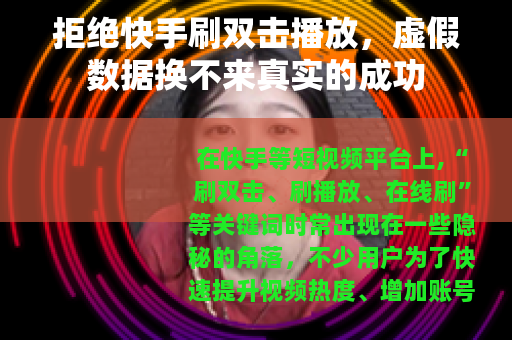 拒绝快手刷双击播放，虚假数据换不来真实的成功