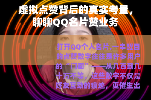 虚拟点赞背后的真实考量，聊聊QQ名片赞业务