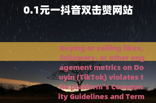 0.1元一抖音双击赞网站