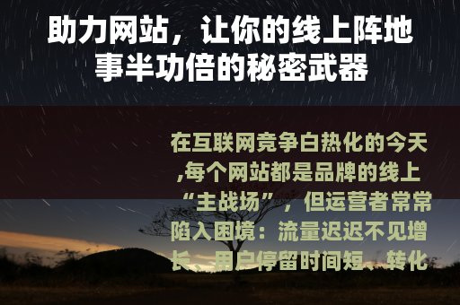 助力网站，让你的线上阵地事半功倍的秘密武器