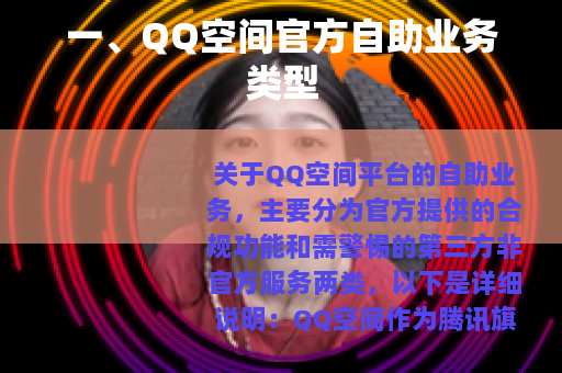 一、QQ空间官方自助业务类型