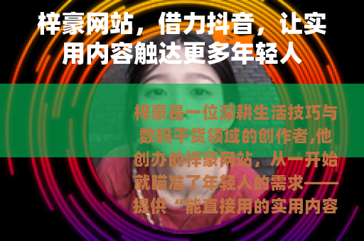 梓豪网站，借力抖音，让实用内容触达更多年轻人