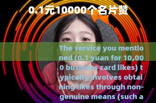0.1元10000个名片赞