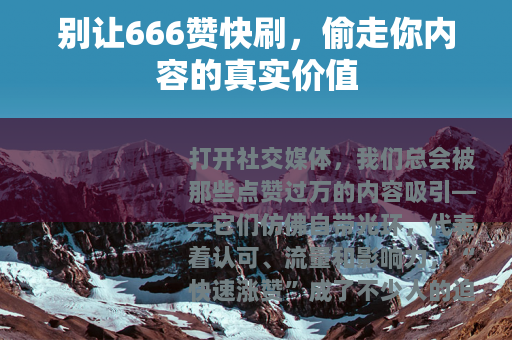 别让666赞快刷，偷走你内容的真实价值