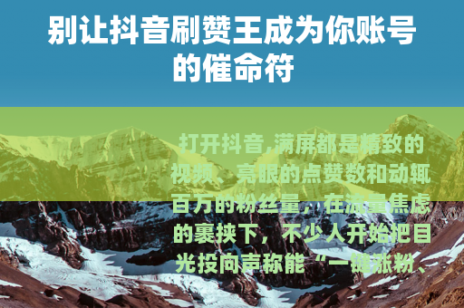 别让抖音刷赞王成为你账号的催命符
