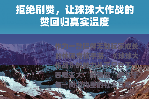 拒绝刷赞，让球球大作战的赞回归真实温度