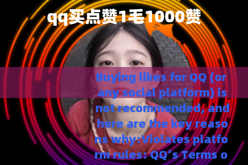 qq买点赞1毛1000赞