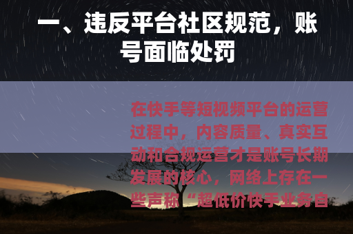 一、违反平台社区规范，账号面临处罚