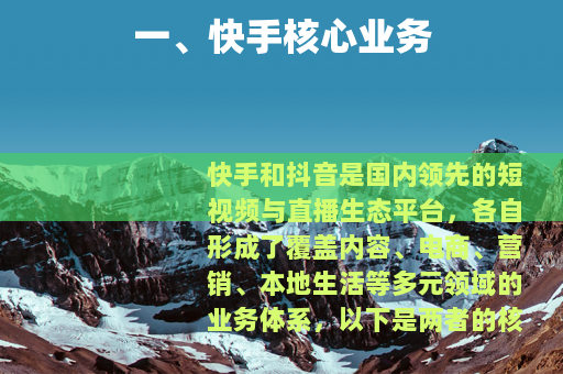 一、快手核心业务