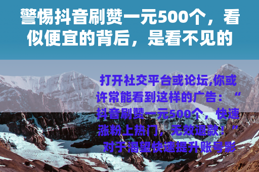 警惕抖音刷赞一元500个，看似便宜的背后，是看不见的陷阱