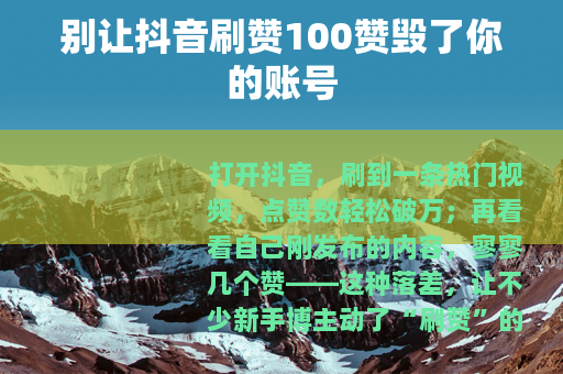 别让抖音刷赞100赞毁了你的账号