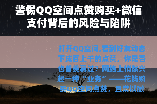 警惕QQ空间点赞购买+微信支付背后的风险与陷阱