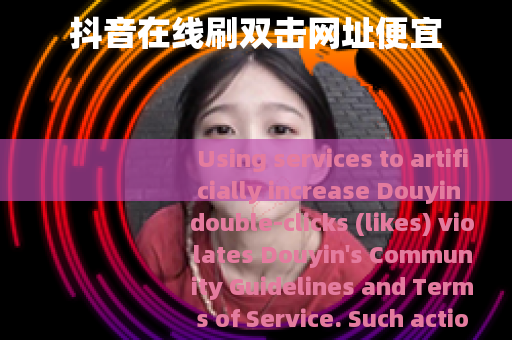 抖音在线刷双击网址便宜