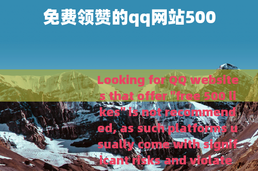 免费领赞的qq网站500